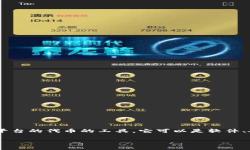 以太坊钱包（Ethereum Wallet）并不是IM（即时通讯工具）。以太坊钱包是用来存储、发送和接收以太币（Ether）以及其他基于以太坊平台的代币的工具。它可以是软件、硬件或纸质的，主要功能是管理数字资产，而IM是用于借助互联网进行实时文本、语音或视频交流的工具。两者的用途和功能截然不同。 

如果你还有其他有关以太坊或加密货币的问题，随时欢迎问我！