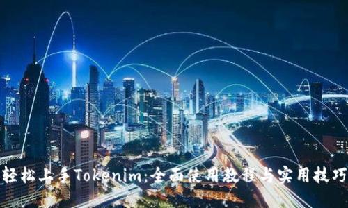 轻松上手Tokenim：全面使用教程与实用技巧
