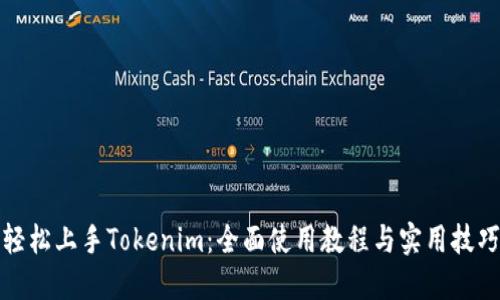 轻松上手Tokenim：全面使用教程与实用技巧