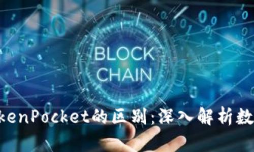 Tokenim与TokenPocket的区别:深入解析数字钱包的选择