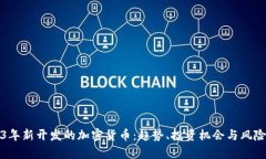 2023年新开发的加密货币：