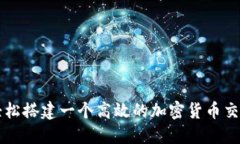 如何轻松搭建一个高效的