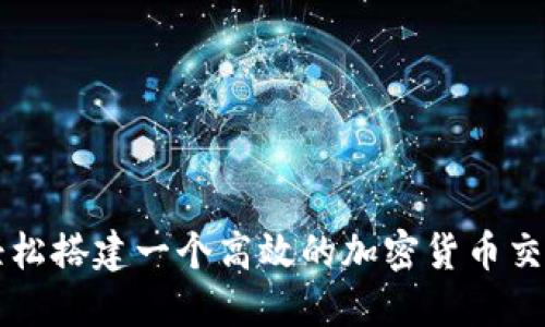 如何轻松搭建一个高效的加密货币交易平台