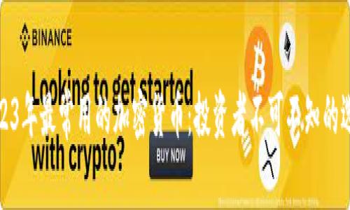 2023年最常用的加密货币：投资者不可不知的选择