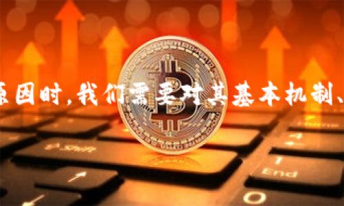 在区块链和加密货币的世界中，TokenIM 是一个备受关注的项目，然而，用户们对其抵押功能却常常感到困惑。在思考 TokenIM 不能进行抵押的原因时，我们需要对其基本机制、市场现状以及用户需求有一个全面的了解。下面，我们将探讨这个问题的各个方面，帮助你更清晰地理解 TokenIM 以及加密货币抵押的背后逻辑。

为什么 TokenIM 不能抵押？解读其背后的原因与机制