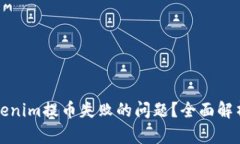 如何解决Tokenim提币失败的问题？全面解析及解决