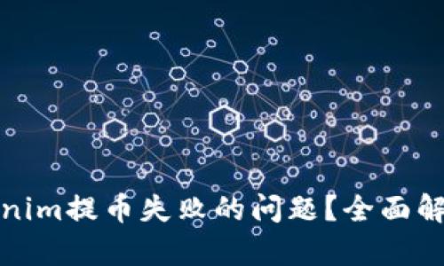 如何解决Tokenim提币失败的问题？全面解析及解决方案