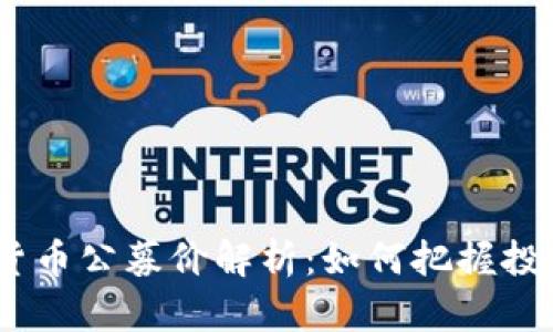 2023年加密货币公募价解析：如何把握投资机会与风险