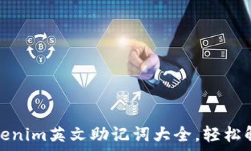   
全面解析Tokenim英文助记词大全，轻松解决记忆难题