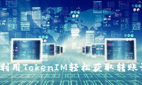 如何利用TokenIM轻松获取转账记录？