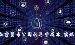 如何降低加密货币公司的运营成本，实现盈利增