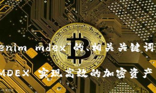 以下是一个围绕“tokenim mdex”的、相关关键词以及内容结构的提案。

如何使用 Tokenim MDEX 实现高效的加密资产交换与流动性
