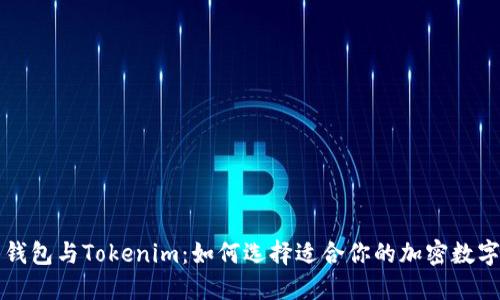 麦子钱包与Tokenim：如何选择适合你的加密数字钱包