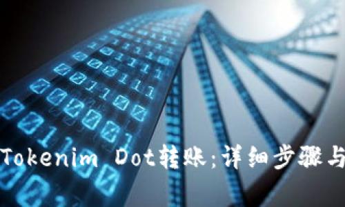 如何快速完成Tokenim Dot转账：详细步骤与常见问题解答
