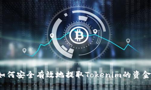 如何安全有效地提取Tokenim的资金？