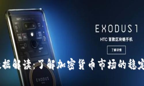 USDT数据解读：了解加密货币市场的稳定币之王