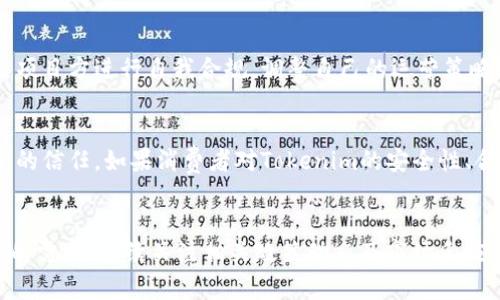 关于Tokenim是否会受到监管这个问题，实际上涉及到多个层面，包括法律法规、市场环境、以及技术本身的特性。Tokenim作为一种数字资产，是否受到监管主要取决于以下几个方面：

1. 法律法规的演变
全球范围内，数字资产及区块链技术的监管政策正在不断演变。许多国家和地区开始逐渐建立相关的法律框架，以规管数字货币的交易、发行以及使用。这意味着Tokenim作为一种新兴资产，也有可能会被纳入监管范围。例如，欧洲联盟正在推进全面的加密资产监管框架，这可能影响到整个市场，包括像Tokenim这样的项目。

2. 监管机构的态度
不同国家的监管机构对数字资产的态度差异很大。在一些国家，监管机构鼓励创新，采取相对宽松的政策；而在另一些国家，监管措施则较为严格。Tokenim如果在某个国家或地区运营，就必须遵循当地的法律法规。如果监管机构开始将更多的重点放在Tokenim等项目上，可能会导致其运营模式的调整。

3. 市场环境的影响
市场环境的变化也会影响Tokenim的监管。例如，当市场出现剧烈波动或出现欺诈行为时，监管机构往往会加强对数字资产的监管。这会促使项目方进行自我合规，调整自己的运营策略。例如，透明度的提升、信息披露的增加等，都是为了迎合监管需求。

4. 用户的需求及保护
随着用户需求的变化，保护消费者的声音不断提升，特别是在数字资产领域。Tokenim的成功与否不仅依赖于技术和市场的接受，也关乎用户的信任。如果消费者对Tokenim的安全性、合法性缺乏信心，可能会促使监管机构展开调查和监督。因此，Tokenim需要在构建自身生态系统时，注重合规性及用户保护。

结论
综上所述，Tokenim作为一种数字资产，未来是否会被监管，取决于多个因素，包括法律法规的演变、监管机构的态度、市场环境的变化及用户的需求。持续关注相关政策动态及市场反应，将有助于理解Tokenim的未来发展路线。