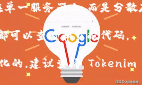 Tokenim 是一个较新的概念或项目，因此我的知识可能无法提供最新的信息。然而，判断一个项目是否去中心化通常涉及几个关键因素：

1. **控制权**：去中心化意味着没有单一实体或小团体控制整个网络。一个去中心化的项目应该由一个大的用户群体共同管理和维护。

2. **决策过程**：在去中心化的项目中，所有关键决策通常都会通过社区投票或共识机制进行。

3. **数据管理**：去中心化项目的数据通常不会集中在单一服务器上，而是分散存储，并由网络中多个节点共同维护。

4. **开放性**：去中心化的项目通常是开源的，任何人都可以查看和贡献代码。

如果 Tokenim 符合这些标准，那么可以说它是去中心化的。建议查阅 Tokenim 的官方网站或相关文档以获得更具体的信息。