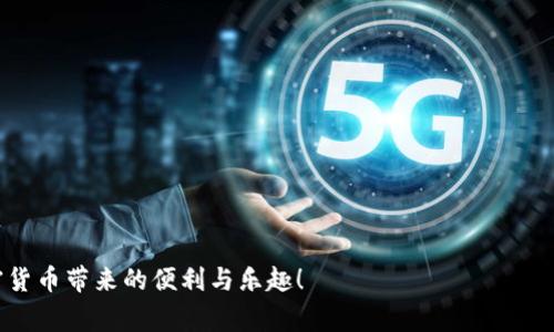 TP钱包是一款广受欢迎的数字资产钱包，广泛应用于各种加密货币的存储和交易。Tokenim钱包则是另一种数字资产管理工具，用户可以安全地管理和交易他们的加密货币。很多用户可能会问：TP钱包的钱可以转移到Tokenim钱包吗？本篇文章将为你详细介绍两者之间的转账方法，以及需要注意的事项。

1. TP钱包和Tokenim钱包简介
在讨论转账之前，首先让我们了解一下TP钱包和Tokenim钱包本身。

TP钱包是一款多链数字资产钱包，支持多种公链及其代币的管理。它具有用户友好的界面，便捷的操作，同时还具备丰富的功能，比如去中心化交易、NFT管理等，能满足不同类型用户的需求。

而Tokenim钱包同样是一款重视安全和隐私的数字钱包，致力于为用户提供更高效的资产管理体验。Tokenim钱包支持多种平台的数字资产，并提供了一系列安全防护措施，是不少用户的优选。

2. TP钱包与Tokenim钱包之间的资金转移
在了解了两款钱包的基本信息后，我们需要知道的是：TP钱包的钱是可以转移到Tokenim钱包的。具体的转账流程并不复杂，可以分为几个步骤。

2.1 确认所转代币的类型
在进行转账之前，用户需要确认自己在TP钱包中持有的代币类型和在Tokenim钱包中支持的代币类型。虽然这两款钱包都支持多种加密货币，但并不是所有代币都可以直接转移。比如，某些特定的代币可能仅在特定的网络上运行，用户在转移之前必须确认两者的兼容性。

2.2 获取Tokenim钱包地址
在进行转账前，用户需要在Tokenim钱包中找到自己的接收地址。这一地址是一个独特的字符串，任何用户都可以使用该地址向你的Tokenim钱包发送代币。请确保没有输入错误，因为转账一旦发起，就无法撤回。

2.3 在TP钱包中进行转账操作
进入TP钱包，找到要转账的代币，点击转账选项。然后输入你在Tokenim钱包中复制的地址，设置转账金额，确认无误后点击发送。这一步骤中，用户还需要注意的是可能会产生 Gas 费用，确保你的TP钱包中有足够的网络费用以便完成交易。

2.4 交易确认
转账请求提交后，TP钱包将会生成一笔交易记录。用户可以通过区块链浏览器追踪这一笔交易，查看它的状态。通常情况下，转账成功后，所转代币会在Tokenim钱包中显示出来，但具体的到账时间可能会因网络拥堵而有所不同。

3. 转账过程中需要注意的事项
在转账的过程中，有一些潜在的风险和注意事项，用户需提前了解：

3.1 确认地址和金额
确保输入的Tokenim接收地址完全正确，同时也核实转账的金额，避免因输入错误造成资产损失。

3.2 检查代币兼容性
并非所有代币都可以在不同钱包之间自由转移，用户应事先确认代币的兼容性，尤其是ERC-20或BEP-20等不同类型的代币可能在不同链之间无法互换。

3.3 及时关注交易状态
用户应时刻关注其转账状态，特别是在网络繁忙的情况下，转账可能需要一定的时间。通过区块链浏览器，用户可以随时查询相关信息。

4. 总结
借助TP钱包与Tokenim钱包的兼容性，用户可以轻松地进行代币转账，只需按照简单的步骤操作即可。在此过程中，需时刻保持警惕，确保交易信息的准确性，保护个人数字资产的安全。

希望本文能帮助到准备跨钱包转账的用户，给你的数字资产管理带来便利。如果你还有更多关于数字钱包的问题，欢迎留言讨论。

5. 附录：常见问题解答
为了提高读者对转账过程的理解，这里汇总了一些常见的问题及回答。

5.1 Q: 转账需要多长时间？
A: 转账的时间通常与网络的拥堵情况密切相关。在正常情况下，转账可能在几分钟内完成，但如果网络繁忙，可能需要更长时间。

5.2 Q: 如果我输入错误的地址，怎么办？
A: 一旦转账发起，不可撤回，因此用户务必在转账前仔细核对地址，避免输入错误。

5.3 Q: 我需要支付手续费吗？
A: 是的，每笔转账通常都需要支付一定的Gas费用。确保你的TP钱包中有足够的余额来支付这部分费用。

通过本文的介绍，希望你对TP钱包与Tokenim钱包之间的资金转移有了全面的理解和操作指南。安全使用你的数字资产，享受加密货币带来的便利与乐趣！