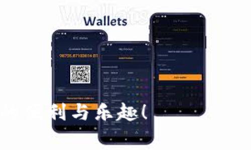 TP钱包是一款广受欢迎的数字资产钱包，广泛应用于各种加密货币的存储和交易。Tokenim钱包则是另一种数字资产管理工具，用户可以安全地管理和交易他们的加密货币。很多用户可能会问：TP钱包的钱可以转移到Tokenim钱包吗？本篇文章将为你详细介绍两者之间的转账方法，以及需要注意的事项。

1. TP钱包和Tokenim钱包简介
在讨论转账之前，首先让我们了解一下TP钱包和Tokenim钱包本身。

TP钱包是一款多链数字资产钱包，支持多种公链及其代币的管理。它具有用户友好的界面，便捷的操作，同时还具备丰富的功能，比如去中心化交易、NFT管理等，能满足不同类型用户的需求。

而Tokenim钱包同样是一款重视安全和隐私的数字钱包，致力于为用户提供更高效的资产管理体验。Tokenim钱包支持多种平台的数字资产，并提供了一系列安全防护措施，是不少用户的优选。

2. TP钱包与Tokenim钱包之间的资金转移
在了解了两款钱包的基本信息后，我们需要知道的是：TP钱包的钱是可以转移到Tokenim钱包的。具体的转账流程并不复杂，可以分为几个步骤。

2.1 确认所转代币的类型
在进行转账之前，用户需要确认自己在TP钱包中持有的代币类型和在Tokenim钱包中支持的代币类型。虽然这两款钱包都支持多种加密货币，但并不是所有代币都可以直接转移。比如，某些特定的代币可能仅在特定的网络上运行，用户在转移之前必须确认两者的兼容性。

2.2 获取Tokenim钱包地址
在进行转账前，用户需要在Tokenim钱包中找到自己的接收地址。这一地址是一个独特的字符串，任何用户都可以使用该地址向你的Tokenim钱包发送代币。请确保没有输入错误，因为转账一旦发起，就无法撤回。

2.3 在TP钱包中进行转账操作
进入TP钱包，找到要转账的代币，点击转账选项。然后输入你在Tokenim钱包中复制的地址，设置转账金额，确认无误后点击发送。这一步骤中，用户还需要注意的是可能会产生 Gas 费用，确保你的TP钱包中有足够的网络费用以便完成交易。

2.4 交易确认
转账请求提交后，TP钱包将会生成一笔交易记录。用户可以通过区块链浏览器追踪这一笔交易，查看它的状态。通常情况下，转账成功后，所转代币会在Tokenim钱包中显示出来，但具体的到账时间可能会因网络拥堵而有所不同。

3. 转账过程中需要注意的事项
在转账的过程中，有一些潜在的风险和注意事项，用户需提前了解：

3.1 确认地址和金额
确保输入的Tokenim接收地址完全正确，同时也核实转账的金额，避免因输入错误造成资产损失。

3.2 检查代币兼容性
并非所有代币都可以在不同钱包之间自由转移，用户应事先确认代币的兼容性，尤其是ERC-20或BEP-20等不同类型的代币可能在不同链之间无法互换。

3.3 及时关注交易状态
用户应时刻关注其转账状态，特别是在网络繁忙的情况下，转账可能需要一定的时间。通过区块链浏览器，用户可以随时查询相关信息。

4. 总结
借助TP钱包与Tokenim钱包的兼容性，用户可以轻松地进行代币转账，只需按照简单的步骤操作即可。在此过程中，需时刻保持警惕，确保交易信息的准确性，保护个人数字资产的安全。

希望本文能帮助到准备跨钱包转账的用户，给你的数字资产管理带来便利。如果你还有更多关于数字钱包的问题，欢迎留言讨论。

5. 附录：常见问题解答
为了提高读者对转账过程的理解，这里汇总了一些常见的问题及回答。

5.1 Q: 转账需要多长时间？
A: 转账的时间通常与网络的拥堵情况密切相关。在正常情况下，转账可能在几分钟内完成，但如果网络繁忙，可能需要更长时间。

5.2 Q: 如果我输入错误的地址，怎么办？
A: 一旦转账发起，不可撤回，因此用户务必在转账前仔细核对地址，避免输入错误。

5.3 Q: 我需要支付手续费吗？
A: 是的，每笔转账通常都需要支付一定的Gas费用。确保你的TP钱包中有足够的余额来支付这部分费用。

通过本文的介绍，希望你对TP钱包与Tokenim钱包之间的资金转移有了全面的理解和操作指南。安全使用你的数字资产，享受加密货币带来的便利与乐趣！