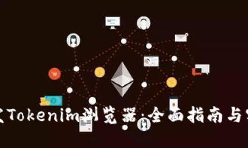 如何开发Tokenim浏览器：全面指南与实用技巧