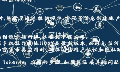 要在苹果手机上下载和使用 Tokenim（一个专注于加密货币和区块链的应用程序），您可以按照以下步骤进行操作：

### 步骤一：访问 App Store
1. **打开 App Store**：在您的苹果手机上，找到并点击“App Store”图标。

### 步骤二：搜索 Tokenim
2. **使用搜索功能**：在 App Store 的底部，您会看到一个“搜索”选项。点击此选项，进入搜索页面。
3. **输入搜索关键词**：在搜索框中输入“Tokenim”，然后点击搜索键。

### 步骤三：下载应用
4. **找到正确的应用**：在搜索结果中找到 Tokenim 应用，确保它是官方发布的应用，以确保安全性。
5. **点击下载按钮**：在应用旁边，您会看到一个“获取”或“下载”的按钮，点击它。
6. **进行身份验证**：根据您的设置，可能需要输入 Apple ID 密码或者使用指纹/面容 ID 进行身份验证。

### 步骤四：安装并打开应用
7. **等待下载完成**：下载和安装过程将需要几分钟。完成后，您可以在主屏幕上找到 Tokenim 的图标。
8. **打开 Tokenim**：点击图标，启动应用程序。

### 步骤五：创建或登录账户
9. **创建账户或登录**：首次使用时，您需要通过提供邮件、密码等信息创建账户，或直接使用已有账户登录。

### 注意事项
- **网络连接**：确保您的设备连接到稳定的网络，以顺利下载应用。
- **操作系统版本**：确保您的苹果手机操作系统（iOS）是最新版本，以避免任何兼容性问题。
- **隐私和安全**：在下载和使用加密货币类应用时，确保阅读用户协议和隐私政策，以了解数据如何被使用和保护。

以上就是在苹果手机上下载和使用 Tokenim 应用的步骤。如果您还有其他问题或需要进一步的帮助，请随时询问！