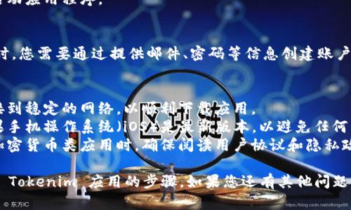 要在苹果手机上下载和使用 Tokenim（一个专注于加密货币和区块链的应用程序），您可以按照以下步骤进行操作：

### 步骤一：访问 App Store
1. **打开 App Store**：在您的苹果手机上，找到并点击“App Store”图标。

### 步骤二：搜索 Tokenim
2. **使用搜索功能**：在 App Store 的底部，您会看到一个“搜索”选项。点击此选项，进入搜索页面。
3. **输入搜索关键词**：在搜索框中输入“Tokenim”，然后点击搜索键。

### 步骤三：下载应用
4. **找到正确的应用**：在搜索结果中找到 Tokenim 应用，确保它是官方发布的应用，以确保安全性。
5. **点击下载按钮**：在应用旁边，您会看到一个“获取”或“下载”的按钮，点击它。
6. **进行身份验证**：根据您的设置，可能需要输入 Apple ID 密码或者使用指纹/面容 ID 进行身份验证。

### 步骤四：安装并打开应用
7. **等待下载完成**：下载和安装过程将需要几分钟。完成后，您可以在主屏幕上找到 Tokenim 的图标。
8. **打开 Tokenim**：点击图标，启动应用程序。

### 步骤五：创建或登录账户
9. **创建账户或登录**：首次使用时，您需要通过提供邮件、密码等信息创建账户，或直接使用已有账户登录。

### 注意事项
- **网络连接**：确保您的设备连接到稳定的网络，以顺利下载应用。
- **操作系统版本**：确保您的苹果手机操作系统（iOS）是最新版本，以避免任何兼容性问题。
- **隐私和安全**：在下载和使用加密货币类应用时，确保阅读用户协议和隐私政策，以了解数据如何被使用和保护。

以上就是在苹果手机上下载和使用 Tokenim 应用的步骤。如果您还有其他问题或需要进一步的帮助，请随时询问！