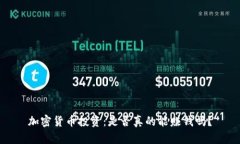 加密货币投资：是否真的