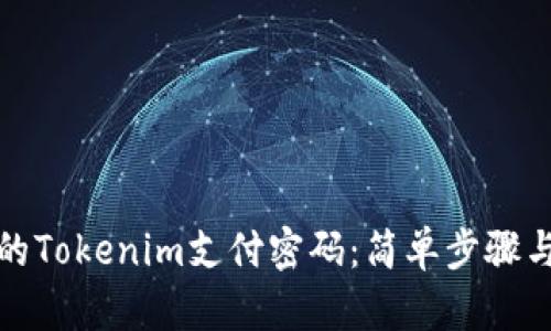 如何找回忘记的Tokenim支付密码：简单步骤与有效解决方案