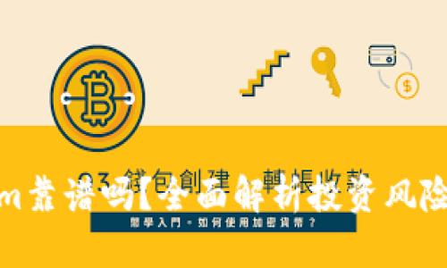 Tokenim靠谱吗？全面解析投资风险与收益