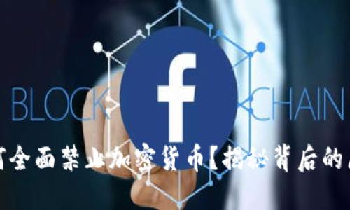 卡塔尔为何全面禁止加密货币？揭秘背后的原因与影响