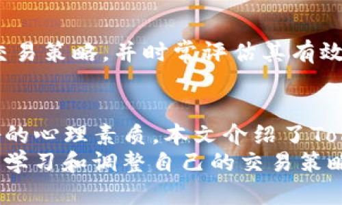   如何在Tokenim平台上进行内交易，轻松获取加密资产 / 

 guanjianci Tokenim, 内交易, 加密资产, 交易策略 /guanjianci 

## 内容大纲

### 1. 引言
- 介绍Tokenim平台的背景与重要性
- 讲解内交易的基本定义和意义
- 提出本文的主要讨论点：如何有效开展Tokenim内交易

### 2. Tokenim平台概述
- Tokenim平台的创建与发展的简史
- 平台核心功能及用户界面解析
- Tokenim的安全性和技术特点

### 3. 内交易的原理
- 什么是内交易？
- 内交易的优势与潜在风险
- 如何识别有效的内交易信号

### 4. 在Tokenim上进行内交易的步骤
#### 4.1 注册与设置账户
- 如何注册Tokenim账户
- 完善个人信息与安全设置
#### 4.2 资金管理
- 充值与提现的操作步骤
- 如何有效配置交易资金
#### 4.3 选择交易对
- 如何选择合适的交易对
- 影响交易对选择的因素分析
#### 4.4 下单与交易技巧
- 常用的下单方式及其优缺点
- 推荐的交易策略与实用技巧

### 5. 实际案例分享
- 分析成功的内交易案例
- 从失败的交易中吸取教训
- 提供实用的经验与建议

### 6. 结论
- 总结Tokenim内交易的关键点
- 对未来内交易的展望
- 鼓励读者尝试并持续学习

---

## 正文内容

### 1. 引言
在快速变化的数字货币市场中，**Tokenim**平台逐渐脱颖而出，为投资者提供了一个安全可靠的交易环境。随着越来越多的人关注加密资产，这里，我们将探讨在Tokenim上进行内交易的方式，帮助用户轻松获取更丰厚的交易回报。
内交易，顾名思义，是指在同一交易所内部进行的买卖操作。其优越性在于，用户能够利用价格波动带来的机会，在短时间内获得收益。然而，内交易也伴随一定的风险。为了在Tokenim上成功进行内交易，理解基本原理和应用技巧至关重要。

### 2. Tokenim平台概述
#### 2.1 Tokenim的创建与发展
Tokenim成立于2018年，旨在为全球用户提供一个多样化的数字货币交易平台。自创立以来，Tokenim凭借其用户友好的界面和强大的技术背景，迅速积累了大量活跃用户。
平台支持多种主流货币和交易对，用户可以根据自己的需求灵活选择，满足不同投资者的交易需求。无论你是新手还是经验丰富的投资者，Tokenim都提供了相应的支持和功能。

#### 2.2 核心功能及用户界面
在Tokenim的用户界面上，交易功能设计简洁直观。用户可以在首页快速浏览当前热门交易、市场行情以及支持的各种数字货币。
此外，Tokenim还提供了实时行情分析工具，帮助用户把握市场动态，以便更准确地预测未来价格走势。这种功能大大降低了交易门槛，让用户无需具备专业的金融知识，也能够参与到内交易中来。

#### 2.3 Tokenim的安全性与技术特点
安全始终是用户最关心的问题。Tokenim采用多重安全防护措施，包括冷钱包存储、双重身份验证等，确保用户资产的安全。
与此同时，Tokenim的平台技术架构经过精心设计，能够处理高并发的交易请求，确保交易的迅速和流畅。无论市场波动多大，用户的交易体验始终如一。

### 3. 内交易的原理
#### 3.1 什么是内交易？
内交易是指在同一交易所内，利用不同时间段或价格波动进行的交易行为。投资者通过在合适的时机买入和卖出，获取价差收益。这样的交易方式常常涉及频繁的买卖操作，因此对市场变化的敏感度要求很高。

#### 3.2 内交易的优势与潜在风险
内交易的最大优势在于其流动性强，投资者可以迅速进入和退出市场，从而抓住短期收益机会。然而，内交易也并非没有风险，市场的波动性有时会导致损失，尤其是在没有合适策略时。
此外，内交易需要耗费大量的时间和精力去关注市场动态，对于不具备良好心理素质的投资者来说，极易造成情绪波动，影响决策。因此，建立科学的交易策略和心理调适能力非常重要。

#### 3.3 如何识别有效的内交易信号
要在Tokenim平台上进行成功的内交易，识别交易信号是关键。有效的交易信号通常来自以下几个方面：
ul
li技术指标：如MACD、RSI等，通过技术分析判断市场趋势。/li
li市场新闻：关注重要新闻事件，如政策变动、市场情绪等。/li
li历史数据分析：分析历史交易数据，找出潜在的价格变动规律。/li
/ul

### 4. 在Tokenim上进行内交易的步骤
#### 4.1 注册与设置账户
##### 注册Tokenim账户
要进行内交易，首先需要在Tokenim注册一个账户。访问Tokenim官网，点击注册按钮，填写相关信息，然后按照指引完成账户验证。确保使用坚固的密码，提高账户的安全性。

##### 完善个人信息与安全设置
注册后，建议用户尽快完善个人信息，并启用双重身份验证，增强账户的安全保护。同时，了解平台的使用条款与隐私政策，以确保在合规的情况下进行交易。

#### 4.2 资金管理
##### 充值与提现的操作步骤
在账户设置完成后，用户可以通过多种方式进行资金充值，Tokenim支持多种主流支付方式。充值处理通常是实时的，用户可以随时查看帐户余额。
提现操作相对简单，填写相关信息后，系统会进行审核。建议用户在提现时留意手续费，并确保提现地址正确，以免造成不必要的损失。

##### 如何有效配置交易资金
资金管理是内交易成功的关键一环。建议投资者在进行交易前，合理配置资金，避免将全部资本用于一次交易。一般来说，将资金分为若干小部分，分散投资，有助于降低风险。

#### 4.3 选择交易对
##### 如何选择合适的交易对
Tokenim平台上有许多货币交易对。选择交易对时，应考虑其流动性和市场活跃度。通常来说，流动性越高的交易对，价格波动越小，风险也更低。

##### 影响交易对选择的因素分析
在选择交易对时，还需考虑市场趋势、历史价格走势以及当前的新闻动向。这些因素都会对交易对的盈利潜力产生重大影响。因此，多维度分析交易对的选择将有助于降低交易风险并增加收益。

#### 4.4 下单与交易技巧
##### 常用的下单方式及其优缺点
在Tokenim上，用户可以选择市价单、限价单等多种下单方式。市价单的优点是快速，适合快速进入市场，但可能出现滑点；限价单则能确保价格，但可能会错失机会。

##### 推荐的交易策略与实用技巧
有效的交易策略需要结合市场情况与个人风格。比如，趋势跟随策略可以帮助投资者顺应市场大势，而区间交易策略则适合波动较小的市场。此外，适当使用止损和盈亏比，也是控制风险的重要手段。

### 5. 实际案例分享
#### 5.1 分析成功的内交易案例
例如，某用户在Tokenim平台上，通过技术分析判断某种数字货币短期内会涨幅明显，因此快速下单进入。在价格上涨后及时获利了结，实现了可观的收益。

#### 5.2 从失败的交易中吸取教训
在另一案例中，某用户因为未能及时关注市场动态，导致亏损。此案例提醒投资者在进行内交易时，务必保持对市场的敏感和实时关注。

#### 5.3 提供实用的经验与建议
结合上述案例，可以总结出几个实用建议：首先，要合理评估自己的风险承受能力；其次，建立适合自己的交易策略，并时常评估其有效性；最后，与交易圈保持良好的交流，获取更多信息。

### 6. 结论
在Tokenim平台上进行内交易，并不只是简单的买卖操作，它需要投资者具备一定的市场分析能力和良好的心理素质。本文介绍了Tokenim的一些基本操作步骤和有效的交易策略，希望能为广大投资者提供帮助。
未来，加密市场仍将持续发展，内交易也会随着技术的进步而不断演变。鼓励每位读者积极尝试，同时不断学习和调整自己的交易策略，以迎接未来更多的挑战和机遇。