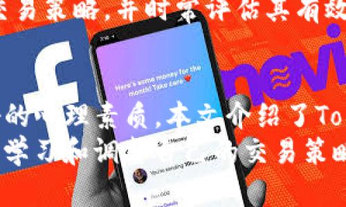   如何在Tokenim平台上进行内交易，轻松获取加密资产 / 

 guanjianci Tokenim, 内交易, 加密资产, 交易策略 /guanjianci 

## 内容大纲

### 1. 引言
- 介绍Tokenim平台的背景与重要性
- 讲解内交易的基本定义和意义
- 提出本文的主要讨论点：如何有效开展Tokenim内交易

### 2. Tokenim平台概述
- Tokenim平台的创建与发展的简史
- 平台核心功能及用户界面解析
- Tokenim的安全性和技术特点

### 3. 内交易的原理
- 什么是内交易？
- 内交易的优势与潜在风险
- 如何识别有效的内交易信号

### 4. 在Tokenim上进行内交易的步骤
#### 4.1 注册与设置账户
- 如何注册Tokenim账户
- 完善个人信息与安全设置
#### 4.2 资金管理
- 充值与提现的操作步骤
- 如何有效配置交易资金
#### 4.3 选择交易对
- 如何选择合适的交易对
- 影响交易对选择的因素分析
#### 4.4 下单与交易技巧
- 常用的下单方式及其优缺点
- 推荐的交易策略与实用技巧

### 5. 实际案例分享
- 分析成功的内交易案例
- 从失败的交易中吸取教训
- 提供实用的经验与建议

### 6. 结论
- 总结Tokenim内交易的关键点
- 对未来内交易的展望
- 鼓励读者尝试并持续学习

---

## 正文内容

### 1. 引言
在快速变化的数字货币市场中，**Tokenim**平台逐渐脱颖而出，为投资者提供了一个安全可靠的交易环境。随着越来越多的人关注加密资产，这里，我们将探讨在Tokenim上进行内交易的方式，帮助用户轻松获取更丰厚的交易回报。
内交易，顾名思义，是指在同一交易所内部进行的买卖操作。其优越性在于，用户能够利用价格波动带来的机会，在短时间内获得收益。然而，内交易也伴随一定的风险。为了在Tokenim上成功进行内交易，理解基本原理和应用技巧至关重要。

### 2. Tokenim平台概述
#### 2.1 Tokenim的创建与发展
Tokenim成立于2018年，旨在为全球用户提供一个多样化的数字货币交易平台。自创立以来，Tokenim凭借其用户友好的界面和强大的技术背景，迅速积累了大量活跃用户。
平台支持多种主流货币和交易对，用户可以根据自己的需求灵活选择，满足不同投资者的交易需求。无论你是新手还是经验丰富的投资者，Tokenim都提供了相应的支持和功能。

#### 2.2 核心功能及用户界面
在Tokenim的用户界面上，交易功能设计简洁直观。用户可以在首页快速浏览当前热门交易、市场行情以及支持的各种数字货币。
此外，Tokenim还提供了实时行情分析工具，帮助用户把握市场动态，以便更准确地预测未来价格走势。这种功能大大降低了交易门槛，让用户无需具备专业的金融知识，也能够参与到内交易中来。

#### 2.3 Tokenim的安全性与技术特点
安全始终是用户最关心的问题。Tokenim采用多重安全防护措施，包括冷钱包存储、双重身份验证等，确保用户资产的安全。
与此同时，Tokenim的平台技术架构经过精心设计，能够处理高并发的交易请求，确保交易的迅速和流畅。无论市场波动多大，用户的交易体验始终如一。

### 3. 内交易的原理
#### 3.1 什么是内交易？
内交易是指在同一交易所内，利用不同时间段或价格波动进行的交易行为。投资者通过在合适的时机买入和卖出，获取价差收益。这样的交易方式常常涉及频繁的买卖操作，因此对市场变化的敏感度要求很高。

#### 3.2 内交易的优势与潜在风险
内交易的最大优势在于其流动性强，投资者可以迅速进入和退出市场，从而抓住短期收益机会。然而，内交易也并非没有风险，市场的波动性有时会导致损失，尤其是在没有合适策略时。
此外，内交易需要耗费大量的时间和精力去关注市场动态，对于不具备良好心理素质的投资者来说，极易造成情绪波动，影响决策。因此，建立科学的交易策略和心理调适能力非常重要。

#### 3.3 如何识别有效的内交易信号
要在Tokenim平台上进行成功的内交易，识别交易信号是关键。有效的交易信号通常来自以下几个方面：
ul
li技术指标：如MACD、RSI等，通过技术分析判断市场趋势。/li
li市场新闻：关注重要新闻事件，如政策变动、市场情绪等。/li
li历史数据分析：分析历史交易数据，找出潜在的价格变动规律。/li
/ul

### 4. 在Tokenim上进行内交易的步骤
#### 4.1 注册与设置账户
##### 注册Tokenim账户
要进行内交易，首先需要在Tokenim注册一个账户。访问Tokenim官网，点击注册按钮，填写相关信息，然后按照指引完成账户验证。确保使用坚固的密码，提高账户的安全性。

##### 完善个人信息与安全设置
注册后，建议用户尽快完善个人信息，并启用双重身份验证，增强账户的安全保护。同时，了解平台的使用条款与隐私政策，以确保在合规的情况下进行交易。

#### 4.2 资金管理
##### 充值与提现的操作步骤
在账户设置完成后，用户可以通过多种方式进行资金充值，Tokenim支持多种主流支付方式。充值处理通常是实时的，用户可以随时查看帐户余额。
提现操作相对简单，填写相关信息后，系统会进行审核。建议用户在提现时留意手续费，并确保提现地址正确，以免造成不必要的损失。

##### 如何有效配置交易资金
资金管理是内交易成功的关键一环。建议投资者在进行交易前，合理配置资金，避免将全部资本用于一次交易。一般来说，将资金分为若干小部分，分散投资，有助于降低风险。

#### 4.3 选择交易对
##### 如何选择合适的交易对
Tokenim平台上有许多货币交易对。选择交易对时，应考虑其流动性和市场活跃度。通常来说，流动性越高的交易对，价格波动越小，风险也更低。

##### 影响交易对选择的因素分析
在选择交易对时，还需考虑市场趋势、历史价格走势以及当前的新闻动向。这些因素都会对交易对的盈利潜力产生重大影响。因此，多维度分析交易对的选择将有助于降低交易风险并增加收益。

#### 4.4 下单与交易技巧
##### 常用的下单方式及其优缺点
在Tokenim上，用户可以选择市价单、限价单等多种下单方式。市价单的优点是快速，适合快速进入市场，但可能出现滑点；限价单则能确保价格，但可能会错失机会。

##### 推荐的交易策略与实用技巧
有效的交易策略需要结合市场情况与个人风格。比如，趋势跟随策略可以帮助投资者顺应市场大势，而区间交易策略则适合波动较小的市场。此外，适当使用止损和盈亏比，也是控制风险的重要手段。

### 5. 实际案例分享
#### 5.1 分析成功的内交易案例
例如，某用户在Tokenim平台上，通过技术分析判断某种数字货币短期内会涨幅明显，因此快速下单进入。在价格上涨后及时获利了结，实现了可观的收益。

#### 5.2 从失败的交易中吸取教训
在另一案例中，某用户因为未能及时关注市场动态，导致亏损。此案例提醒投资者在进行内交易时，务必保持对市场的敏感和实时关注。

#### 5.3 提供实用的经验与建议
结合上述案例，可以总结出几个实用建议：首先，要合理评估自己的风险承受能力；其次，建立适合自己的交易策略，并时常评估其有效性；最后，与交易圈保持良好的交流，获取更多信息。

### 6. 结论
在Tokenim平台上进行内交易，并不只是简单的买卖操作，它需要投资者具备一定的市场分析能力和良好的心理素质。本文介绍了Tokenim的一些基本操作步骤和有效的交易策略，希望能为广大投资者提供帮助。
未来，加密市场仍将持续发展，内交易也会随着技术的进步而不断演变。鼓励每位读者积极尝试，同时不断学习和调整自己的交易策略，以迎接未来更多的挑战和机遇。