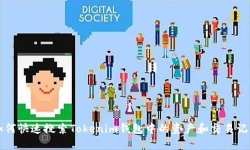 如何快速搜索Tokenim钱包中的资产和交易记录