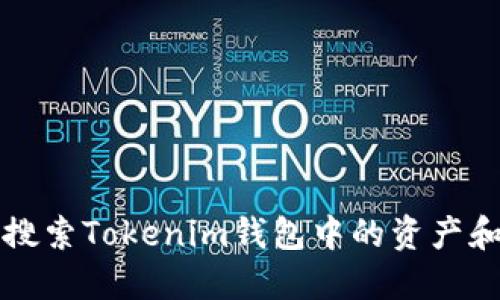 如何快速搜索Tokenim钱包中的资产和交易记录