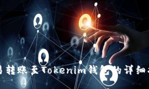 欧易转账至Tokenim钱包的详细指南