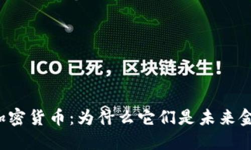 深入研究加密货币：为什么它们是未来金融的关键？