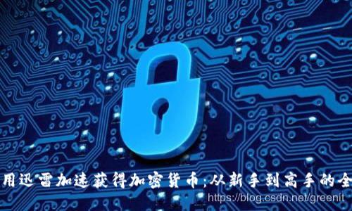 如何利用迅雷加速获得加密货币：从新手到高手的全面指南
