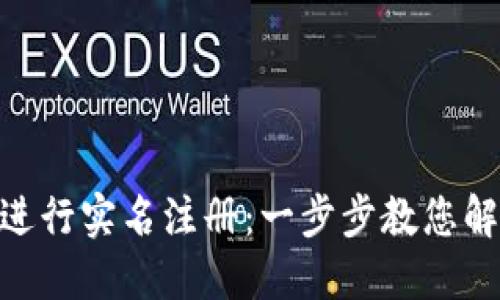 如何在Tokenim钱包进行实名注册：一步步教您解决钱包使用中的难题