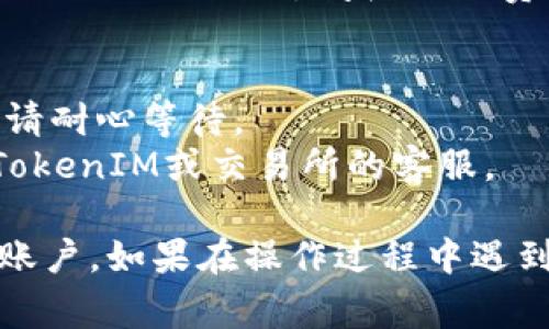 充值TokenIM（通常指的是TokenIM钱包或平台）以填充FIL（Filecoin）需要遵循一些步骤。以下是一个简单的指南，帮助你完成这项操作：

### 如何将FIL充值到TokenIM：

#### 第一步：准备工作
1. **创建TokenIM账户**：如果你还没有TokenIM账户，请先下载TokenIM应用程序并按照指示完成注册。
2. **获取FIL地址**：打开TokenIM应用，找到FIL钱包，并获取你的FIL接收地址。这是你将从其他地方（如交易所或其他钱包）转移FIL的地址。

#### 第二步：从交易所转账FIL
1. **选择交易所**：选择一个支持FIL交易的交易所（比如Binance、Huobi等），并确保你在该交易所有账户以及足够的FIL余额。
2. **进行提现**：
   - 登录到你的交易所账户。
   - 找到FIL交易页面，选择“提现”。
   - 输入你的TokenIM FIL接收地址，以及你想要转移的金额。
   - 确认信息无误后，提交提现申请。

#### 第三步：确认转账
1. **查看转账状态**：转账完成后，通常需要一些时间确认，具体时间依赖于网络状况。
2. **确认到账**：你可以在TokenIM应用内的FIL钱包中查看余额，确认转账已经到账。

#### 注意事项：
- **地址准确性**：确认转账时，确保你复制并粘贴了正确的FIL接收地址。
- **网络费用**：了解转账时可能会产生的网络费用，并确保你的余额足够覆盖这些费用。

### 常见问题
1. **转账延迟？**：有时由于网络拥堵，转账可能会有延迟，请耐心等待。
2. **联系客服？**：如果转账长时间未到账，可以尝试联系TokenIM或交易所的客服。

通过上述步骤，你应该能够顺利将FIL充值到你的TokenIM账户。如果在操作过程中遇到问题，不妨查看相关的帮助文档或联系支持团队获取帮助。