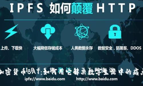 加密货币BAT：如何用它解决数字生活中的痛点