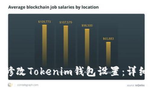 如何修改Tokenim钱包设置：详细指南