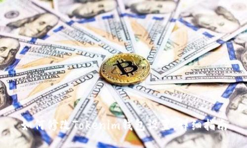 如何修改Tokenim钱包设置：详细指南
