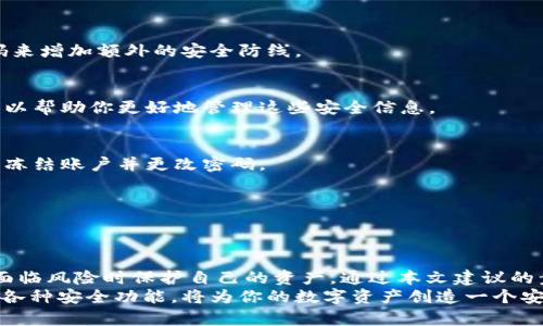   如何手动冻结TokenIM：详尽步骤解析 / 

 guanjianci TokenIM, 手动冻结, 冻结步骤, 区块链安全 /guanjianci 

引言：探索区块链安全
在数字货币和区块链技术日益普及的今天，安全性显得尤为重要。TokenIM作为一个受欢迎的数字资产钱包，提供了一系列安全功能，其中之一便是手动冻结账户。这一功能可为用户提供额外的安全保障，防止未授权的访问和资金损失。本文将详细探讨如何手动冻结TokenIM账号，以及相关的安全经验。

一、为什么需要手动冻结TokenIM？
在进入手动冻结的具体步骤之前，让我们先了解一下为什么有这个需求。近年来，区块链技术的飞速发展伴随着网络安全威胁的增加，黑客攻击、钓鱼诈骗等事件时有发生。为保护自己和资产，用户有时需要主动采取措施。
手动冻结账户，意味着在怀疑账户安全受到威胁时，用户可以立即采取行动。在这种情况下，冻结账户将防止任何未经授权的交易，从而保障资产安全。除了防止黑客攻击，手动冻结功能还能帮助用户在丢失设备或遭遇诈骗时，立即止损。

二、手动冻结TokenIM的步骤
了解手动冻结的重要性后，我们来看看具体的操作步骤。接下来的步骤将指导你如何在TokenIM中实现手动冻结。

h4步骤一：登录你的TokenIM账户/h4
首先，打开TokenIM应用或网站，使用你的账户信息进行登录。在登录时，请确保你的网络环境安全，建议使用VPN或安全的Wi-Fi连接。

h4步骤二：访问安全设置/h4
成功登录后，导航至账户或安全设置部分。通常这个选项在“我的账户”或“设置”菜单下。通过这些选项，你可以找到与安全性相关的各种功能。

h4步骤三：寻找冻结选项/h4
在安全设置中，查找手动冻结账户的选项。这一选项可能会用“冻结账户”、“账户保护”或类似的术语表示。确保仔细阅读说明，以了解冻结功能的具体作用和影响。

h4步骤四：确认冻结操作/h4
点击冻结选项后，系统通常会要求你进行确认。这是为了确保账户持有者确实希望执行这一操作。在此过程中，确保仔细阅读相关警告信息。在确认后，系统将立即冻结你的账户，禁止任何交易。

h4步骤五：通知相关人员/h4
在完成冻结操作后，建议立即通知你的交易伙伴或任何可能受到影响的人。这可以防止因冻结造成的误解和不必要的麻烦。

三、解除冻结的步骤
当你的账户安全得到保障后，你可能会希望解除冻结。解除冻结的步骤也很简单，但同样需要谨慎操作。

h4步骤一：登录你的TokenIM账户/h4
和冻结账户一样，首先打开TokenIM并登录到账户。在账号安全的环境中进行操作是非常重要的。

h4步骤二：重新访问安全设置/h4
进入“账户”或“安全设置”部分，查找解除冻结的相关说明和选项。

h4步骤三：进行解除冻结操作/h4
找到解除冻结选项后，点击并按照系统提示进行确认。这一过程可能需要额外的身份验证，比如输入密码或通过手机验证码确认身份。

h4步骤四：通知相关人员/h4
解除冻结后，及时通知你的交易伙伴，确保他们知道你的账户现已恢复正常使用状态。在此期间，也可考虑加强未来的安全措施，避免同类事件再次发生。

四、如何最大化TokenIM的安全性？
除了手动冻结账户外，用户还可以采取其他措施来增强TokenIM的安全性。

h41. 启用双重身份验证/h4
双重身份验证（2FA）是保护账户安全的有效方法。在TokenIM中，可以在账户设置中启用此功能，通过手机应用生成的动态验证码来增加额外的安全防线。

h42. 定期更改密码/h4
定期更新密码是一个基本但有效的安全策略。建议使用复杂的密码，并避免重复使用相同密码，定期更换并记录。密码管理工具可以帮助你更好地管理这些安全信息。

h43. 监控账户活动/h4
时常检查账户交易记录和活动，以及时发现任何不寻常的异常情况。如果发现有异常交易或登录记录，需立即采取措施，例如临时冻结账户并更改密码。

h44.保持软件更新/h4
确保TokenIM应用和你的操作系统始终保持最新版本，以避免安全漏洞。在软件更新中，开发者通常会修复已知的安全问题。

五、总结：确保您的资产安全
在这个数字化的时代，安全性已成为每个数字资产持有者必须考虑的首要问题。TokenIM提供了手动冻结的功能，使用户能够在面临风险时保护自己的资产。通过本文建议的步骤，不仅可以有效地冻结和解除冻结账户，还可以进一步增强整体安全性。
无论你是新手还是经验丰富的用户，确保资产的安全永远是第一位的。定期检查和更新安全设置，保持警惕，利用TokenIM提供的各种安全功能，将为你的数字资产创造一个安全的环境。
