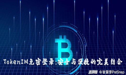 TokenIM免密登录：安全与便捷的完美结合