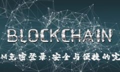 TokenIM免密登录：安全与便捷的完美结合