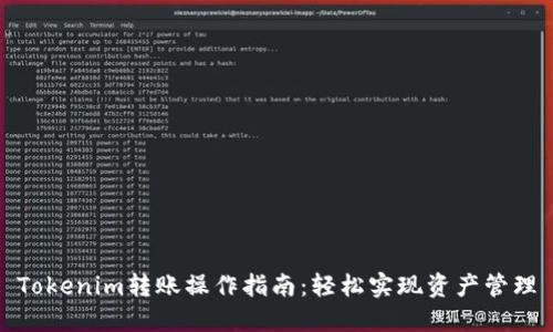 Tokenim转账操作指南：轻松实现资产管理