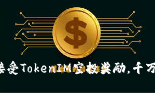如何有效接受TokenIM空投奖励，千万不要错过！