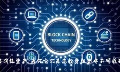 加密货币与传统资产：为何它们是您投资组合中