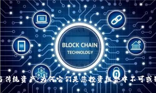 加密货币与传统资产：为何它们是您投资组合中不可或缺的一部分